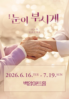 연극 <눈이 부시게> 초대 이벤트